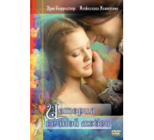 История вечной любви (1998)