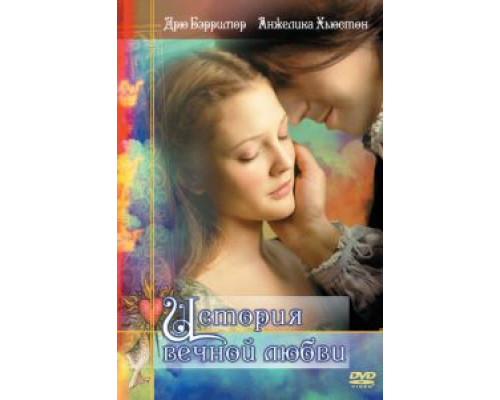 История вечной любви (смотреть онлайн)