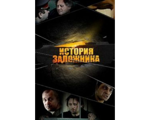   История заложника (смотреть онлайн)
