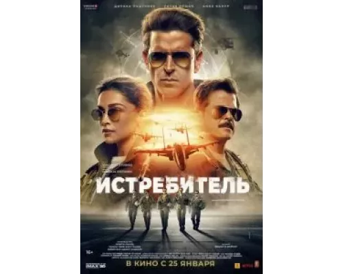 Истребитель (смотреть онлайн)