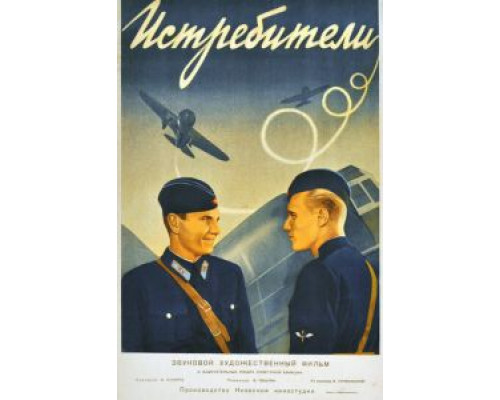   Истребители (смотреть онлайн)