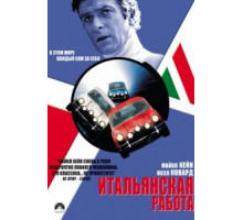 Итальянская работа (1969)