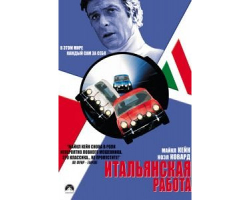 Итальянская работа (смотреть онлайн)