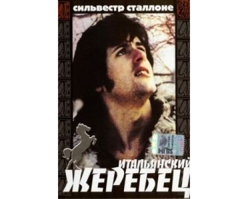 Итальянский жеребец (смотреть онлайн)