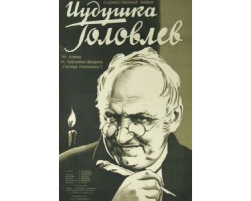 Иудушка Головлев (смотреть онлайн)