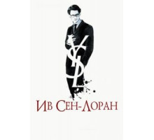 Ив Сен-Лоран (2013)