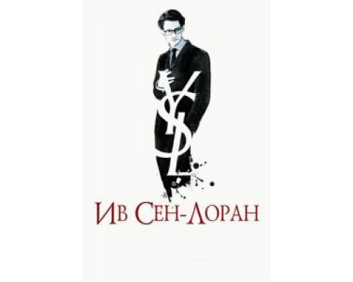   Ив Сен-Лоран (смотреть онлайн)