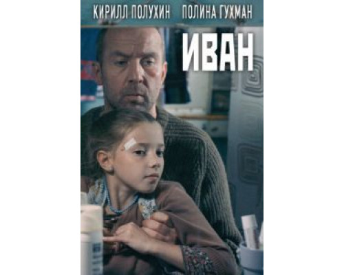   Иван (смотреть онлайн)