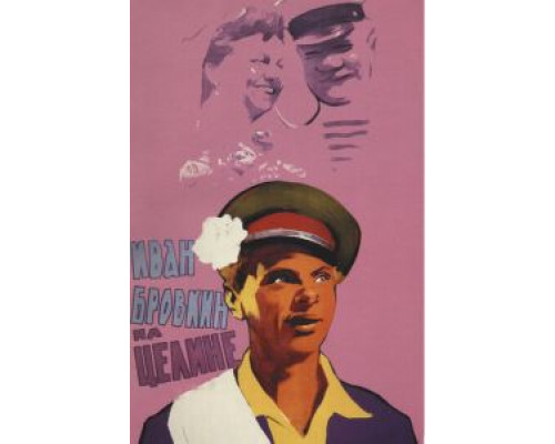   Иван Бровкин на целине (смотреть онлайн)