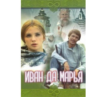 Иван да Марья (1974)