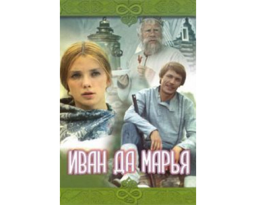 Иван да Марья (смотреть онлайн)
