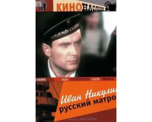 Иван Никулин – русский матрос (смотреть онлайн)
