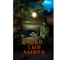 Иван сын Амира (2014)
