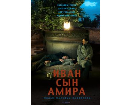   Иван сын Амира (смотреть онлайн)