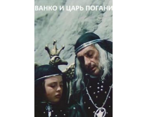 Иванко и царь Поганин (смотреть онлайн)