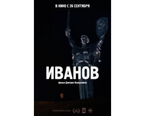 Иванов (смотреть онлайн)