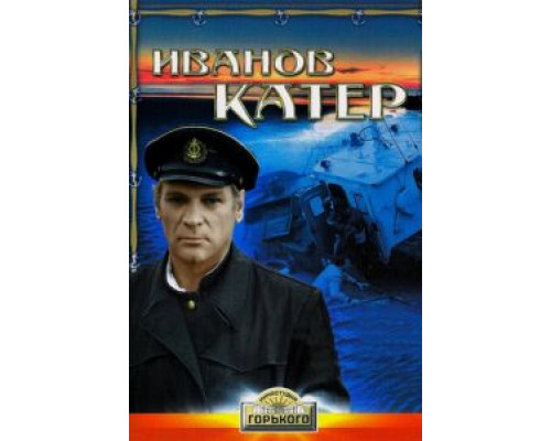 Иванов катер (смотреть онлайн)