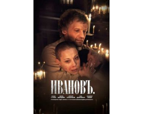   Ивановъ (смотреть онлайн)