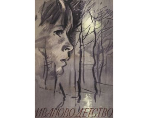   Иваново детство (смотреть онлайн)