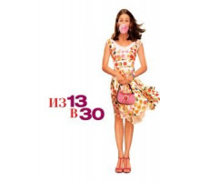 Из 13 в 30 (2004)