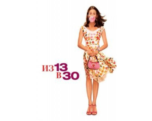   Из 13 в 30 (смотреть онлайн)