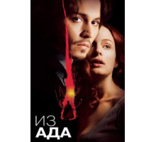 Из ада (2001)