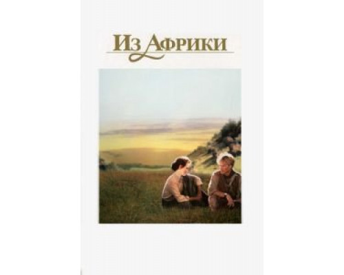   Из Африки (смотреть онлайн)