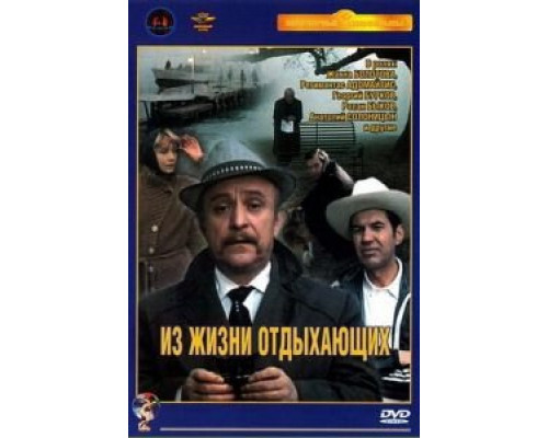 Из жизни отдыхающих (смотреть онлайн)