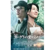 Из лагерей с любовью (2022)