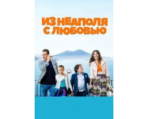   Из Неаполя с любовью (смотреть онлайн)