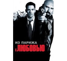 Из Парижа с любовью (2009)