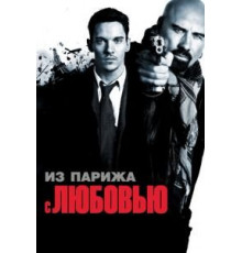 Из Парижа с любовью (2009)