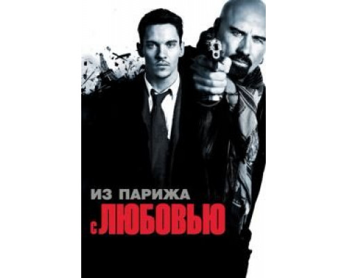   Из Парижа с любовью (смотреть онлайн)
