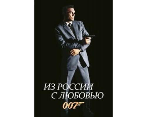   Из России с любовью (смотреть онлайн)