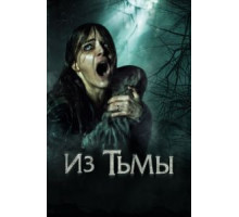 Из тьмы (2015)