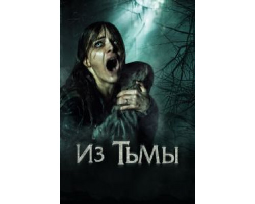   Из тьмы (смотреть онлайн)