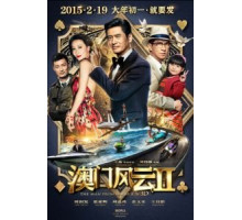 Из Вегаса в Макао 2 (2015)