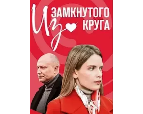 Из замкнутого круга 1 сезон смотреть онлайн 