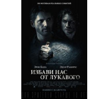 Избави нас от лукавого (2014)