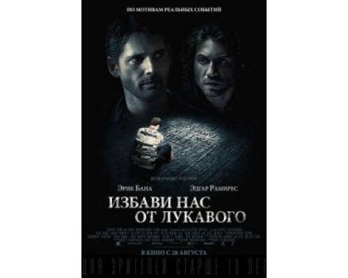  Избави нас от лукавого (смотреть онлайн)