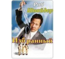 Избранный (2010)