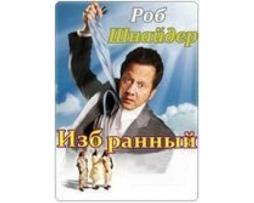 Избранный (смотреть онлайн)