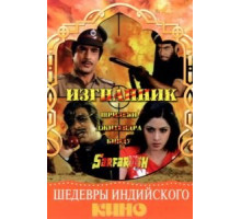 Изгнанник (1985)
