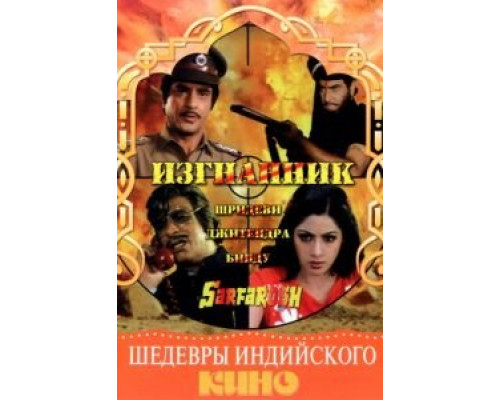 Изгнанник (смотреть онлайн)