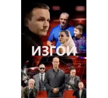 Изгои (2022)