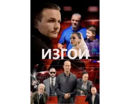   Изгои (смотреть онлайн)