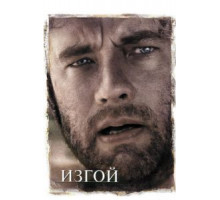 Изгой (2000)