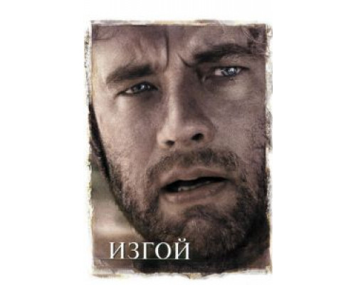   Изгой (смотреть онлайн)