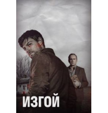 Изгой 1-2 сезон  (2016)