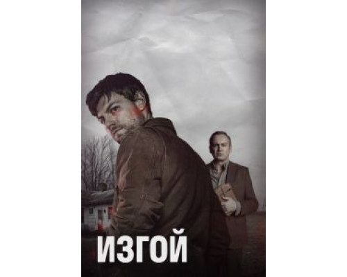 Изгой 1-2 сезон  смотреть онлайн 